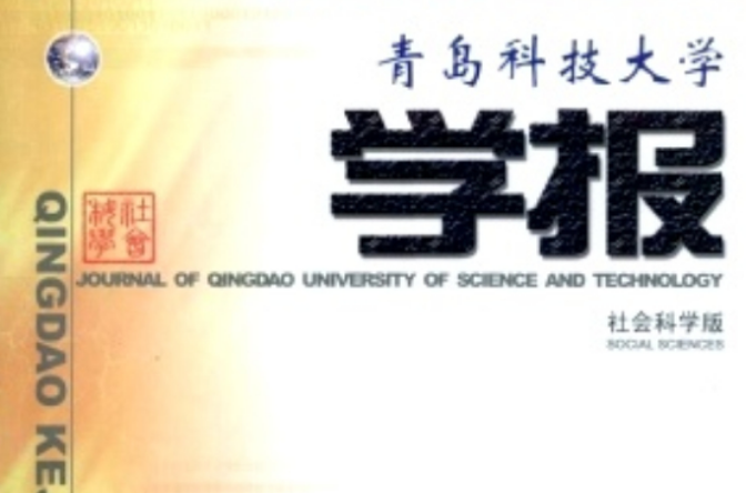 青島科技大學學報社會科學版