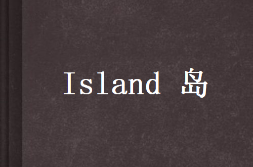 Island 島