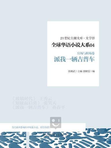 全球華語小說大系 4（官場與職場卷）：派我一輛吉普車