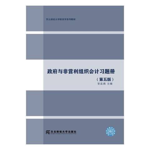 與非營利組織會計習題冊