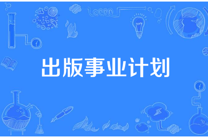 出版事業計畫