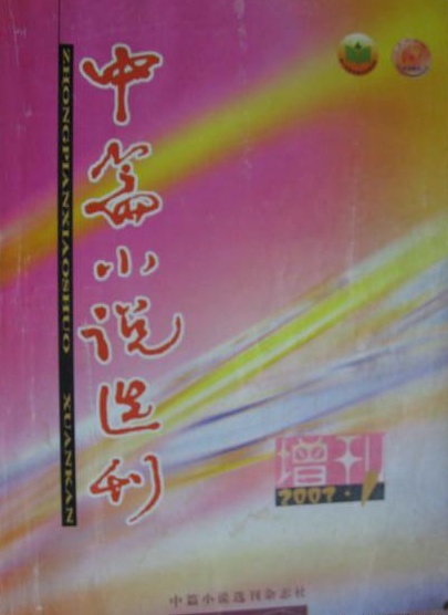 中篇小說選刊·增刊