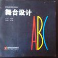 舞台設計ABC