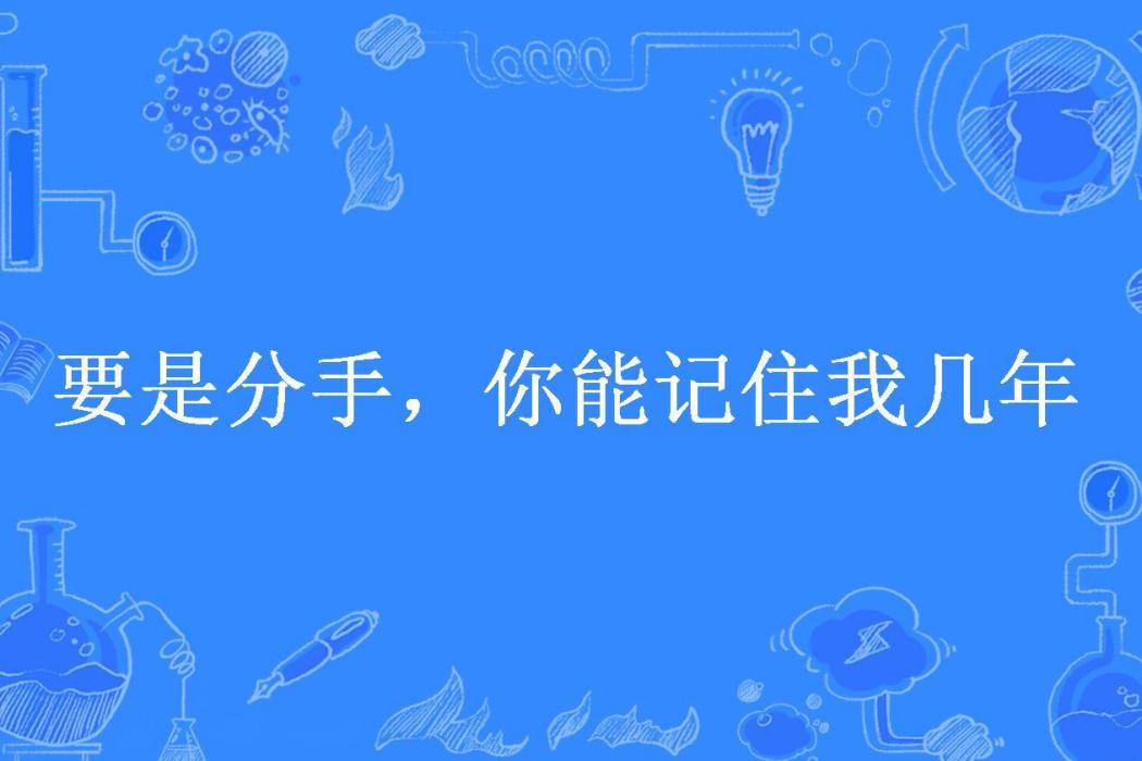 要是分手，你能記住我幾年