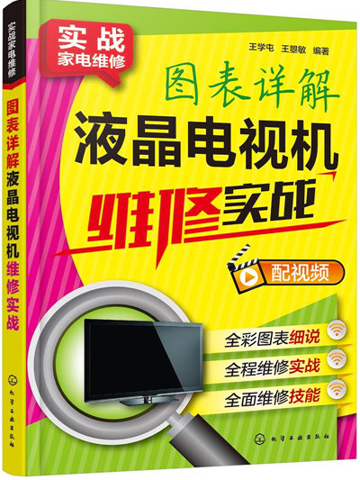 實戰家電維修--圖表詳解液晶電視機維修實戰