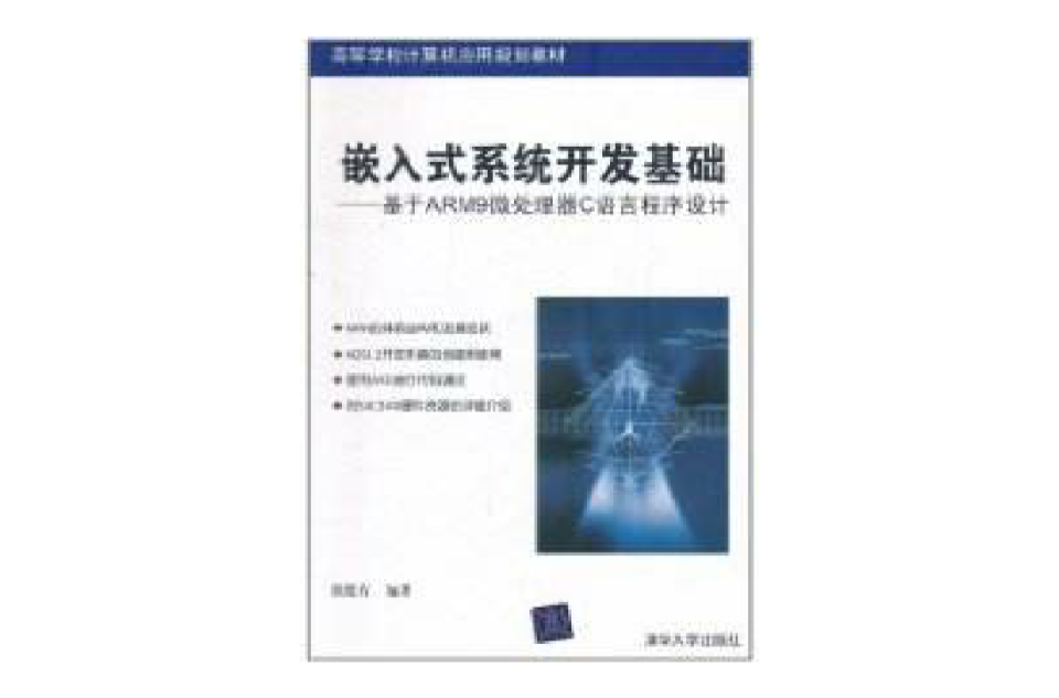 嵌入式系統開發基礎：基於ARM9微處理器C語言程式設計