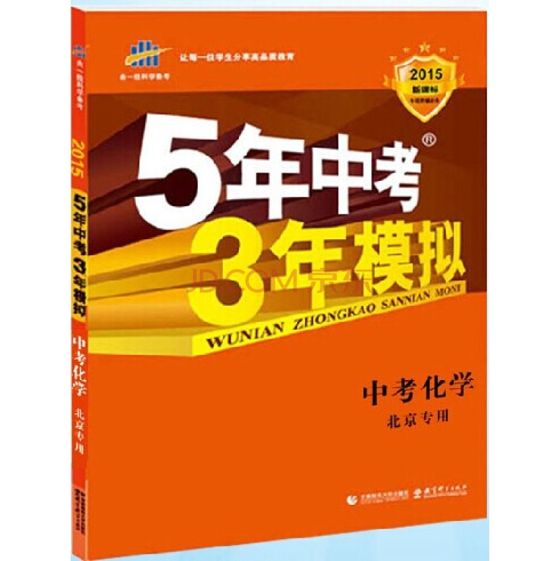 5年中考3年模擬：化學