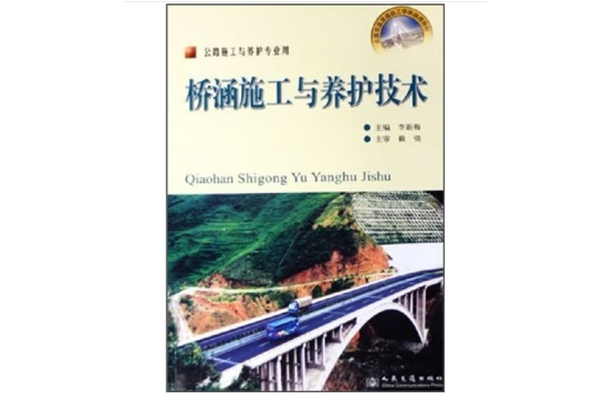 橋涵施工與養護技術(2005年人民交通出版社股份有限公司出版的圖書)