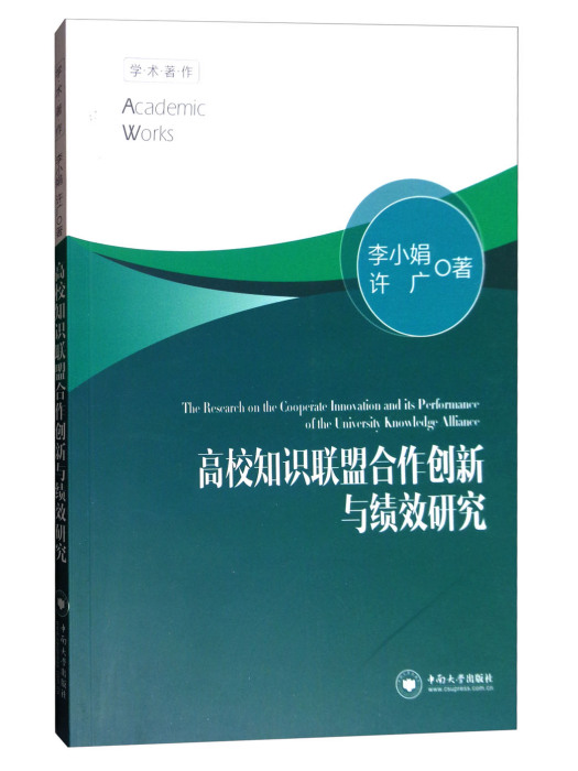 高校知識聯盟合作創新與績效研究