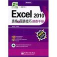 Excel 2010表格與圖表技巧速查手冊