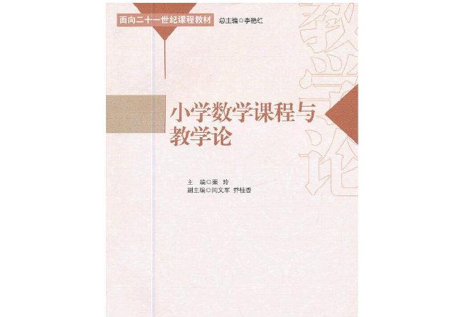 國小數學課程與教學論(2012年中國社會科學出版社出版的圖書)