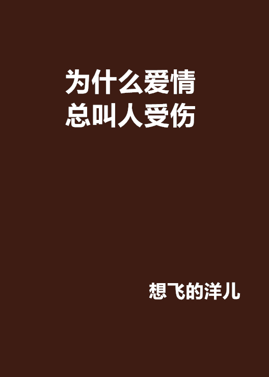 為什麼愛情總叫人受傷