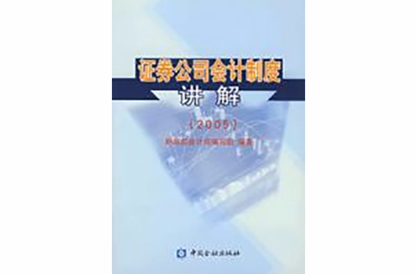 證券公司會計制度講解(2005)(證券公司會計制度講解2005)