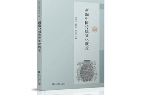 新編中國傳統文化概論(2021年廣東高等教育出版社出版的圖書)