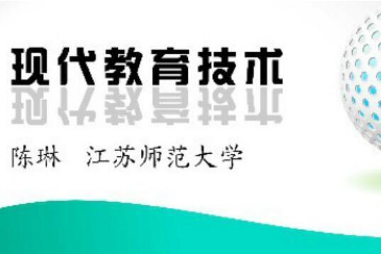 現代教育技術(江蘇師範大學提供的慕課)