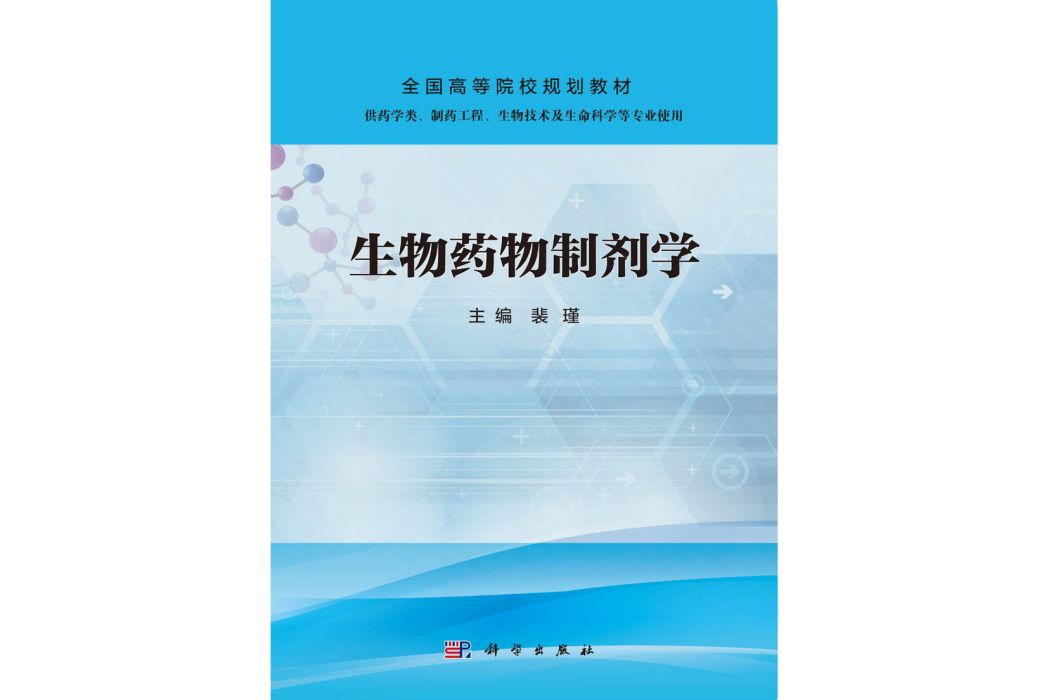 生物藥物製劑學(2015年科學出版社出版的圖書)