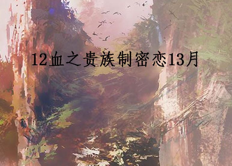 12血之貴族制密戀13月