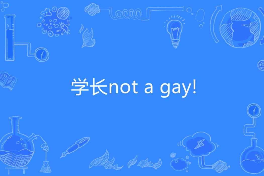 學長not a gay!