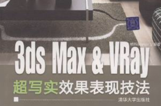 3ds Max&VRay超寫實效果表現技法