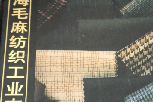 上海毛麻紡織工業志