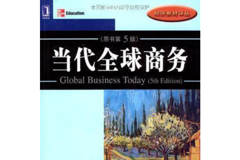 當代全球商務(2009年機械工業出版社出版的圖書)