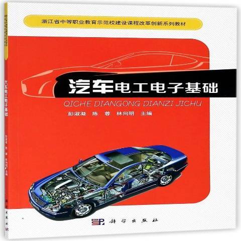 汽車電工電子基礎(2018年科學出版社出版的圖書)