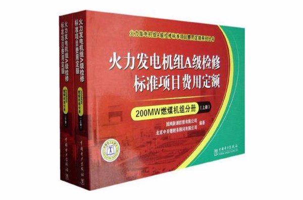 200MW燃煤機組分冊-火力發電機組A級檢修標準項目費用定額（上·下冊）