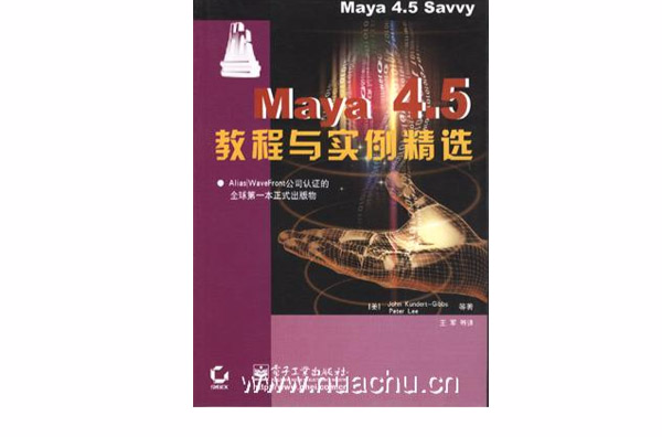 Maya4.5教程與實例精選(Maya 4.5教程與實例精選)