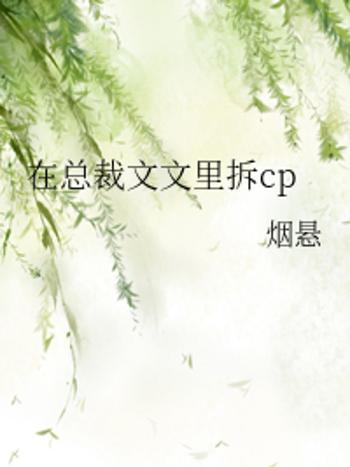 在總裁文文里拆cp