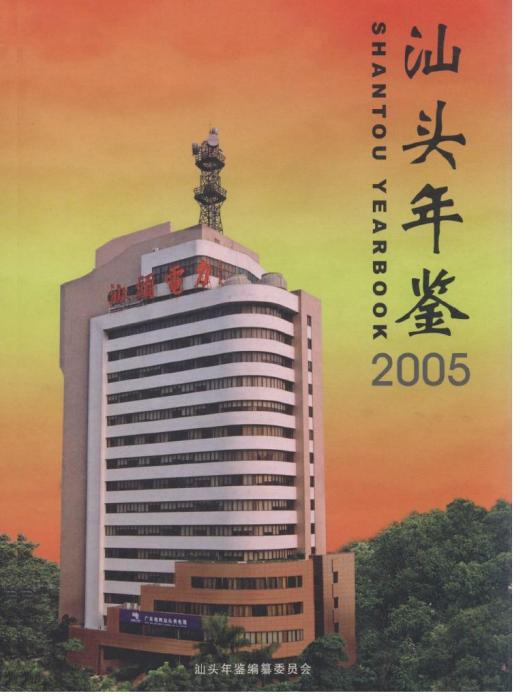 汕頭年鑑2005