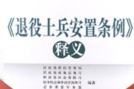 《退役士兵安置條例》釋義