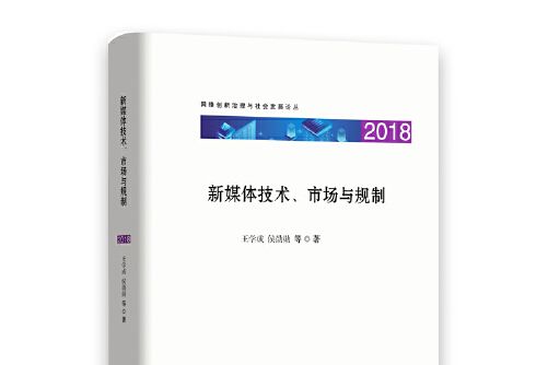 新媒體技術、市場與規制