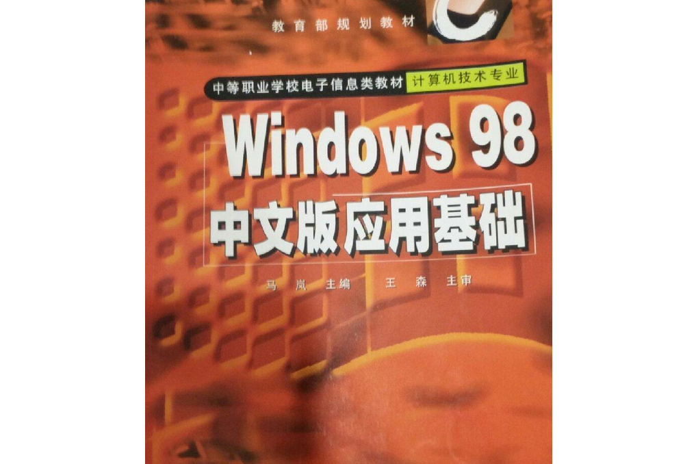 WINDOWS 98中文版系統特色與套用指南