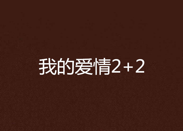 我的愛情2+2