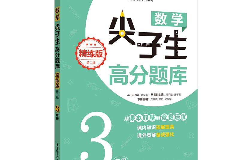 數學尖子生高分題庫（精練版）（3年級）（第二版）