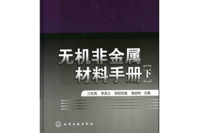 無機非金屬材料手冊（下）