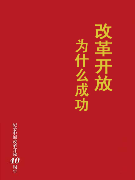 改革開放為什麼成功？