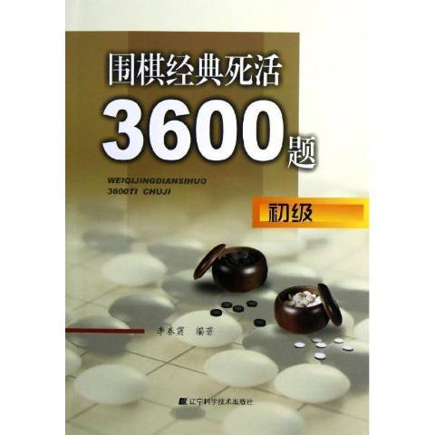 圍棋經典死活3600題：初級(2013年遼寧科學技術出版社出版的圖書)