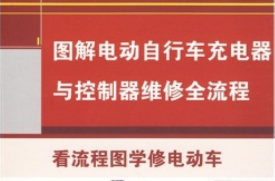 圖解電動腳踏車充電器與控制器維修全流程