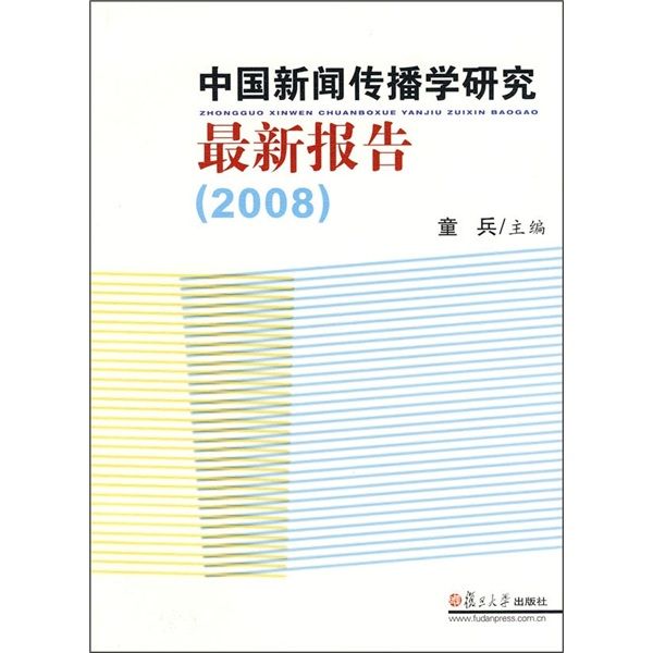 中國新聞傳播學研究最新報告2008