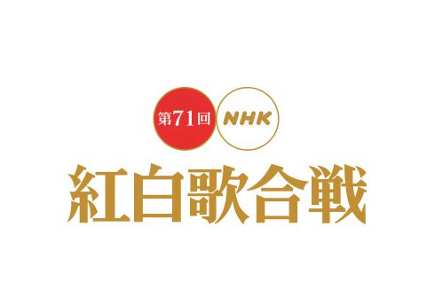 第71屆NHK紅白歌會