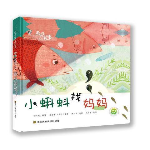 小蝌蚪找媽媽(2019年江蘇鳳凰美術出版社出版的圖書)