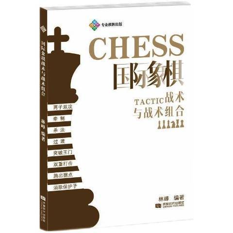 象棋戰術與戰術組合