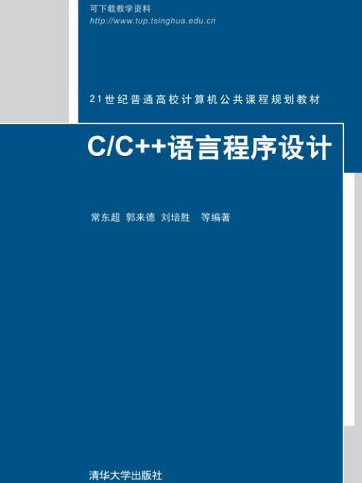 C/C++語言程式設計(2013年清華大學出版社出版的圖書)