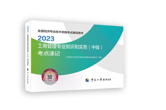 2023工商管理專業知識和實務（中級）考點速記