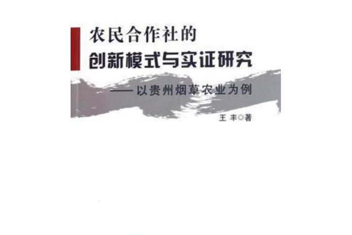 農民合作社的創新模式與實證研究——以貴州菸草農業為例