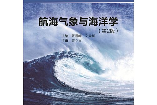 航海氣象學與海洋學（第2版）