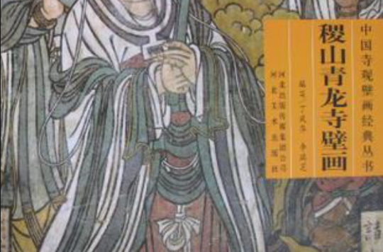 稷山青龍寺壁畫/中國寺觀壁畫經典叢書