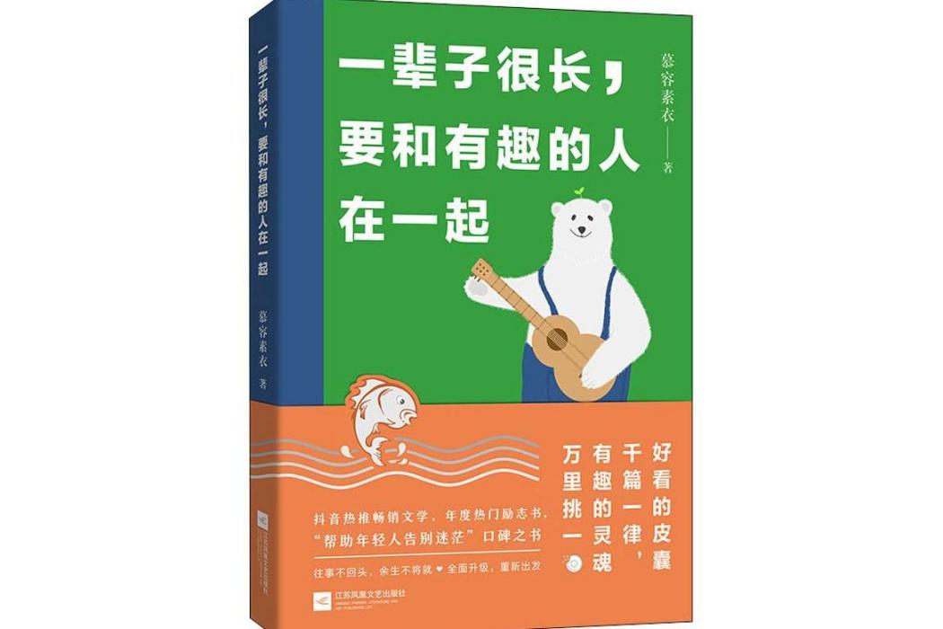 一輩子很長，要和有趣的人在一起(2020年江蘇文藝出版社出版的圖書)