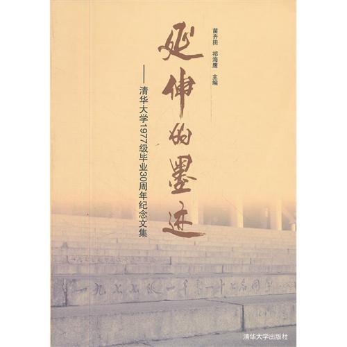 延伸的墨跡——清華大學1977級畢業30周年紀念文集